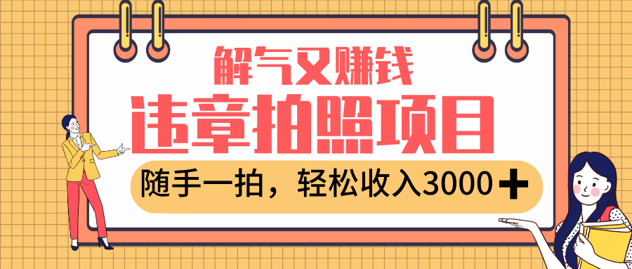 最新违章拍照赚钱，解气又赚钱的项目，随手一拍，轻松收入3000+瀚萌资源网-网赚网-网赚项目网-虚拟资源网-国学资源网-易学资源网-本站有全网最新网赚项目-易学课程资源-中医课程资源的在线下载网站！瀚萌资源网