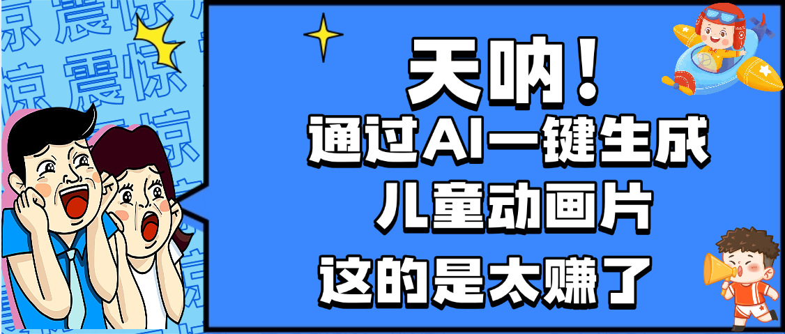 天呐，AI一键生成动画片，可多平台发布，小白轻松日入1000+瀚萌资源网-网赚网-网赚项目网-虚拟资源网-国学资源网-易学资源网-本站有全网最新网赚项目-易学课程资源-中医课程资源的在线下载网站！瀚萌资源网