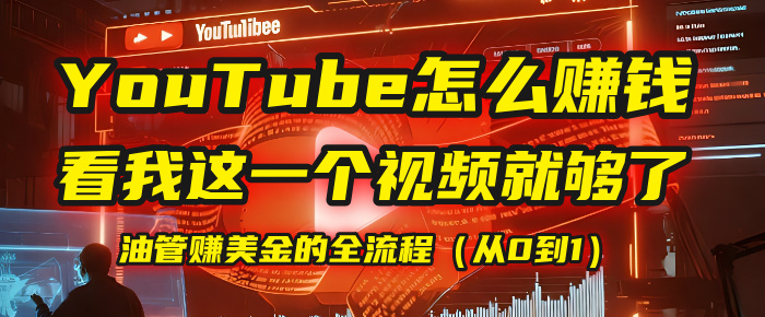 【YouTube掘金】我把做油管赚美金的全流程(从0到1),今天一节课毫无保留!瀚萌资源网-网赚网-网赚项目网-虚拟资源网-国学资源网-易学资源网-本站有全网最新网赚项目-易学课程资源-中医课程资源的在线下载网站!瀚萌资源网