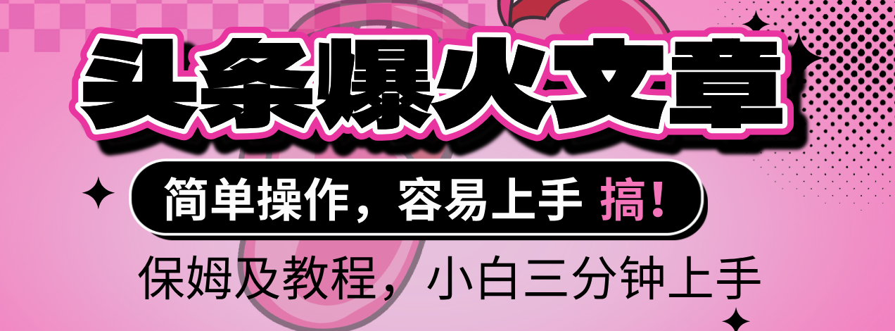 2025年头条爆火文章赛道，小白轻松上手，保守月入6000+，保姆及教程瀚萌资源网-网赚网-网赚项目网-虚拟资源网-国学资源网-易学资源网-本站有全网最新网赚项目-易学课程资源-中医课程资源的在线下载网站！瀚萌资源网