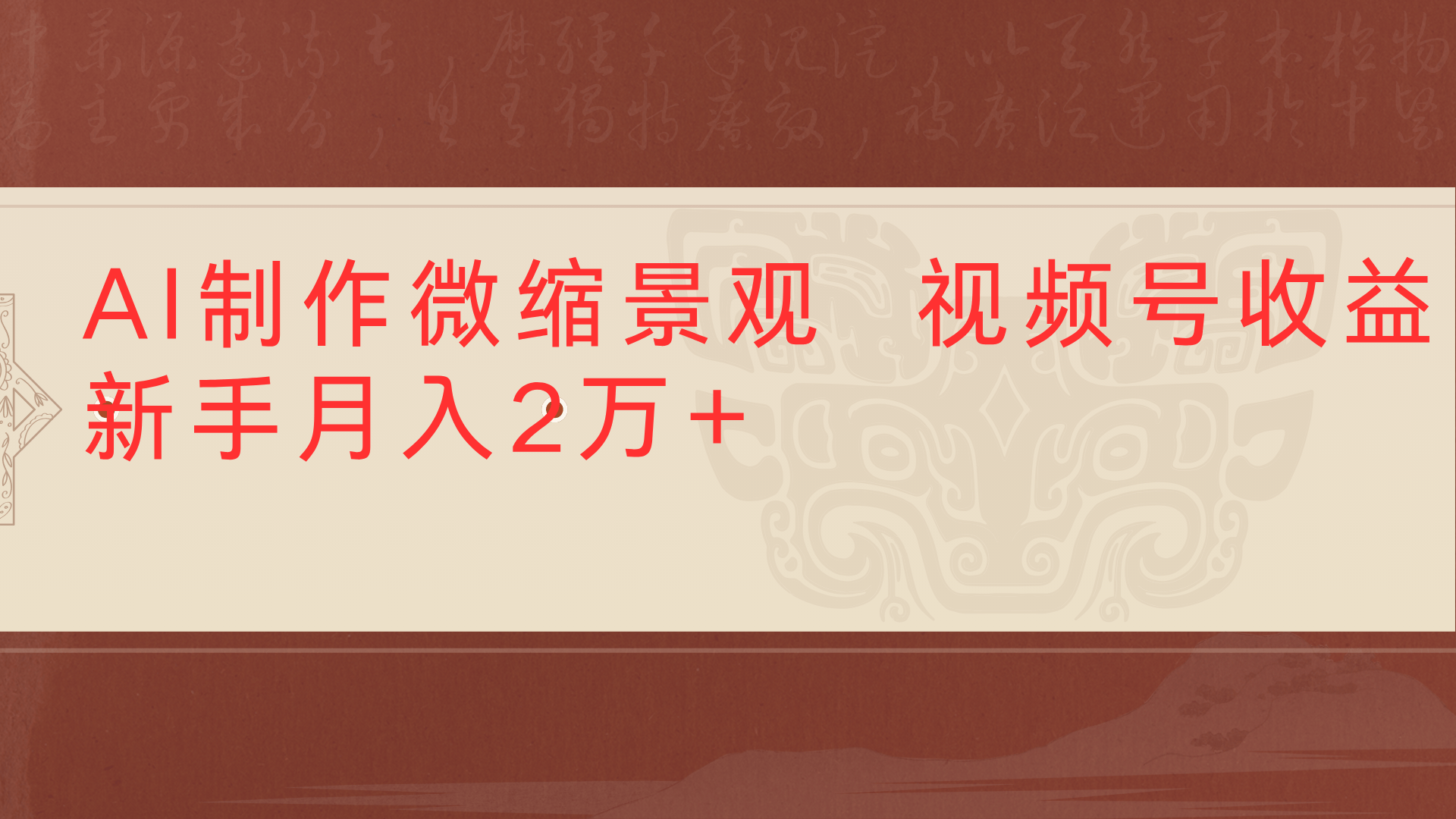 利用AI制作微缩场景视频老项目复活1条视频变现2千多瀚萌资源网-网赚网-网赚项目网-虚拟资源网-国学资源网-易学资源网-本站有全网最新网赚项目-易学课程资源-中医课程资源的在线下载网站！瀚萌资源网