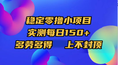 稳定零撸小项目,实测每日150+,多劳多得,上不封顶瀚萌资源网-网赚网-网赚项目网-虚拟资源网-国学资源网-易学资源网-本站有全网最新网赚项目-易学课程资源-中医课程资源的在线下载网站!瀚萌资源网
