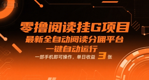 零撸阅读挂G项目，最新全自动阅读分佣平台，一键自动运行，一部手机即可操作，单日收益3张【揭秘】瀚萌资源网-网赚网-网赚项目网-虚拟资源网-国学资源网-易学资源网-本站有全网最新网赚项目-易学课程资源-中医课程资源的在线下载网站！瀚萌资源网