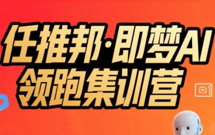 任推邦·即梦AI领跑集训营，低粉号冷启动，单条视频变现1.2W实操瀚萌资源网-网赚网-网赚项目网-虚拟资源网-国学资源网-易学资源网-本站有全网最新网赚项目-易学课程资源-中医课程资源的在线下载网站！瀚萌资源网