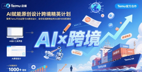 AI赋能原创设计跨境精英计划，聚焦Temu台运营与AI原创设计，助你实现跨境业务从0到1000的增长瀚萌资源网-网赚网-网赚项目网-虚拟资源网-国学资源网-易学资源网-本站有全网最新网赚项目-易学课程资源-中医课程资源的在线下载网站！瀚萌资源网