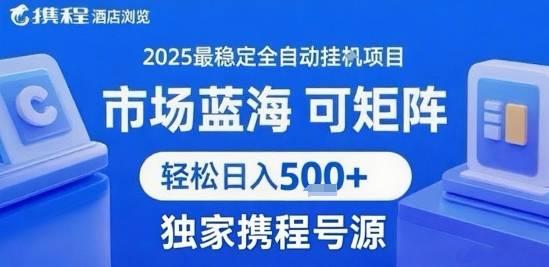 携程浏览全自动挂G项目 附号源可矩阵 轻松日入5张+【揭秘】瀚萌资源网-网赚网-网赚项目网-虚拟资源网-国学资源网-易学资源网-本站有全网最新网赚项目-易学课程资源-中医课程资源的在线下载网站！瀚萌资源网