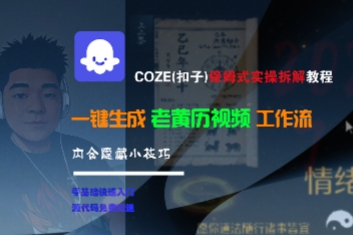 COZE(扣子)保姆式实操拆解教程，一键生成老黄历视频工作流，内含隐藏小技巧瀚萌资源网-网赚网-网赚项目网-虚拟资源网-国学资源网-易学资源网-本站有全网最新网赚项目-易学课程资源-中医课程资源的在线下载网站！瀚萌资源网
