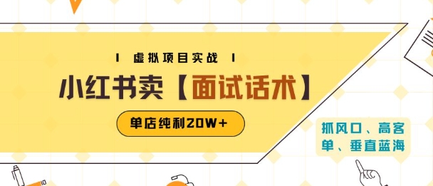小红书虚拟项目掘金，卖面试话术资料，单店纯利20W+(附爆款笔记制作方法)瀚萌资源网-网赚网-网赚项目网-虚拟资源网-国学资源网-易学资源网-本站有全网最新网赚项目-易学课程资源-中医课程资源的在线下载网站！瀚萌资源网