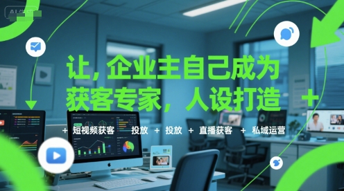 让企业主自己成为获客专家，人设打造+短视频获客+投放+直播获客+私域运营瀚萌资源网-网赚网-网赚项目网-虚拟资源网-国学资源网-易学资源网-本站有全网最新网赚项目-易学课程资源-中医课程资源的在线下载网站！瀚萌资源网