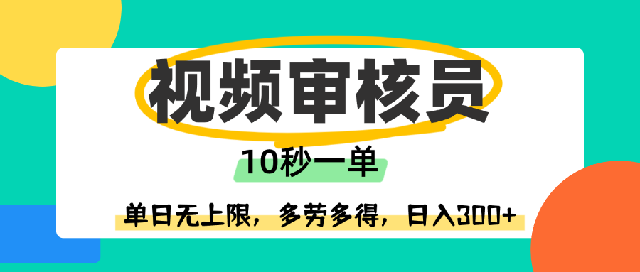 视频审核员，10秒一单，单日无上限，多劳多得！瀚萌资源网-网赚网-网赚项目网-虚拟资源网-国学资源网-易学资源网-本站有全网最新网赚项目-易学课程资源-中医课程资源的在线下载网站！瀚萌资源网