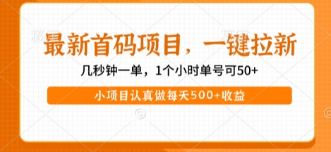 最新首码项目，操作最简单，收益高，一键拉新，1个小时单号可50+，小项目认真做每天5张+收益【揭秘】瀚萌资源网-网赚网-网赚项目网-虚拟资源网-国学资源网-易学资源网-本站有全网最新网赚项目-易学课程资源-中医课程资源的在线下载网站！瀚萌资源网