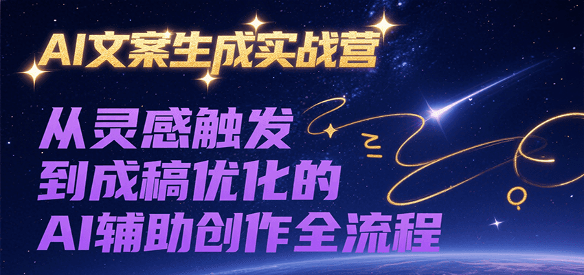 AI文案生成实战营，从灵感触发到成稿优化的AI辅助创作全流程瀚萌资源网-网赚网-网赚项目网-虚拟资源网-国学资源网-易学资源网-本站有全网最新网赚项目-易学课程资源-中医课程资源的在线下载网站！瀚萌资源网