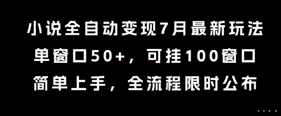 小说全自动变现7月玩法，单窗口50+，可挂100窗口，简单上手，全流程限时公布【揭秘】瀚萌资源网-网赚网-网赚项目网-虚拟资源网-国学资源网-易学资源网-本站有全网最新网赚项目-易学课程资源-中医课程资源的在线下载网站！瀚萌资源网