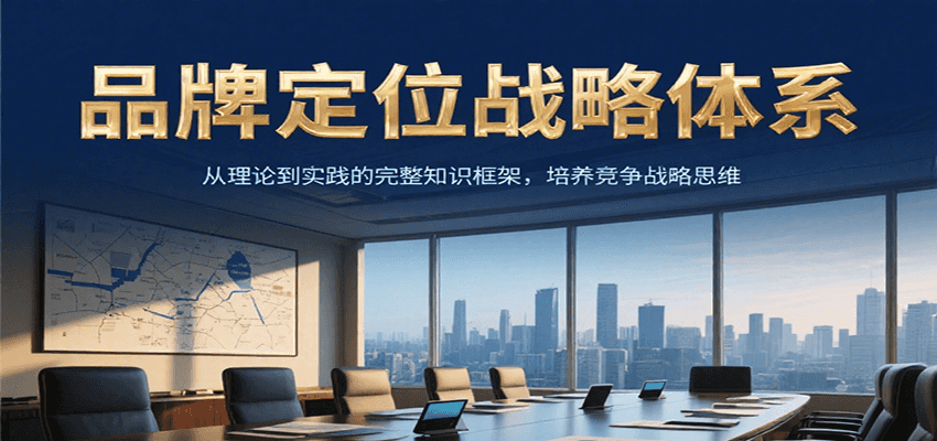 品牌定位战略体系，从理论到实践的完整知识框架，培养产品竞争战略思维瀚萌资源网-网赚网-网赚项目网-虚拟资源网-国学资源网-易学资源网-本站有全网最新网赚项目-易学课程资源-中医课程资源的在线下载网站！瀚萌资源网