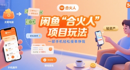 闲鱼“合火人“项目玩法一部手机轻松接单挣钱瀚萌资源网-网赚网-网赚项目网-虚拟资源网-国学资源网-易学资源网-本站有全网最新网赚项目-易学课程资源-中医课程资源的在线下载网站！瀚萌资源网