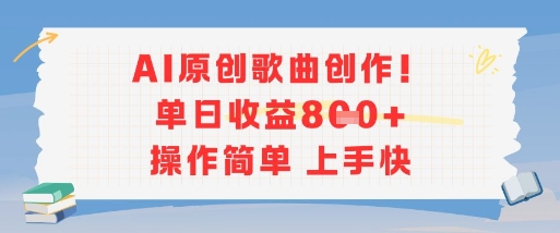 AI原创歌曲创作，单日收益多张，操作简单上手快瀚萌资源网-网赚网-网赚项目网-虚拟资源网-国学资源网-易学资源网-本站有全网最新网赚项目-易学课程资源-中医课程资源的在线下载网站！瀚萌资源网