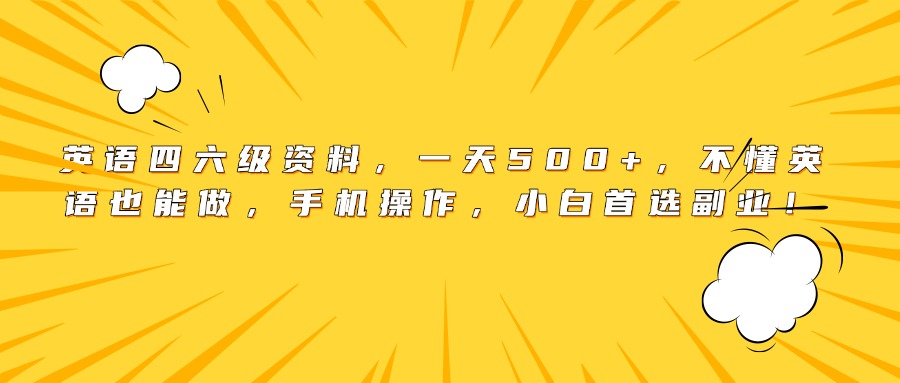 英语四六级资料，一天500+，不懂英语也能做，手机操作，小白首选副业！瀚萌资源网-网赚网-网赚项目网-虚拟资源网-国学资源网-易学资源网-本站有全网最新网赚项目-易学课程资源-中医课程资源的在线下载网站！瀚萌资源网
