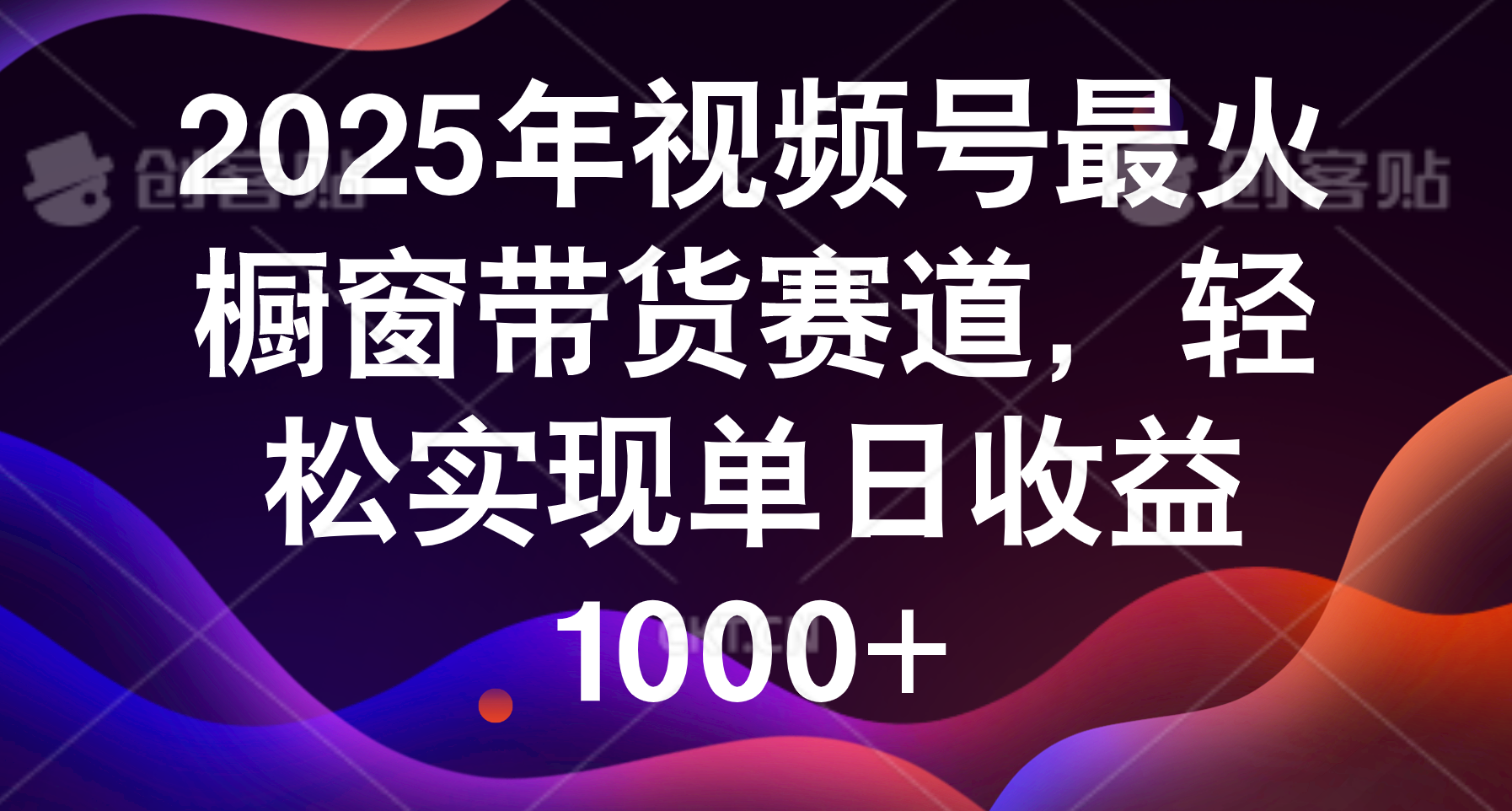 2025年视频号最火橱窗带货赛道，轻松实现单日收益1000+瀚萌资源网-网赚网-网赚项目网-虚拟资源网-国学资源网-易学资源网-本站有全网最新网赚项目-易学课程资源-中医课程资源的在线下载网站！瀚萌资源网