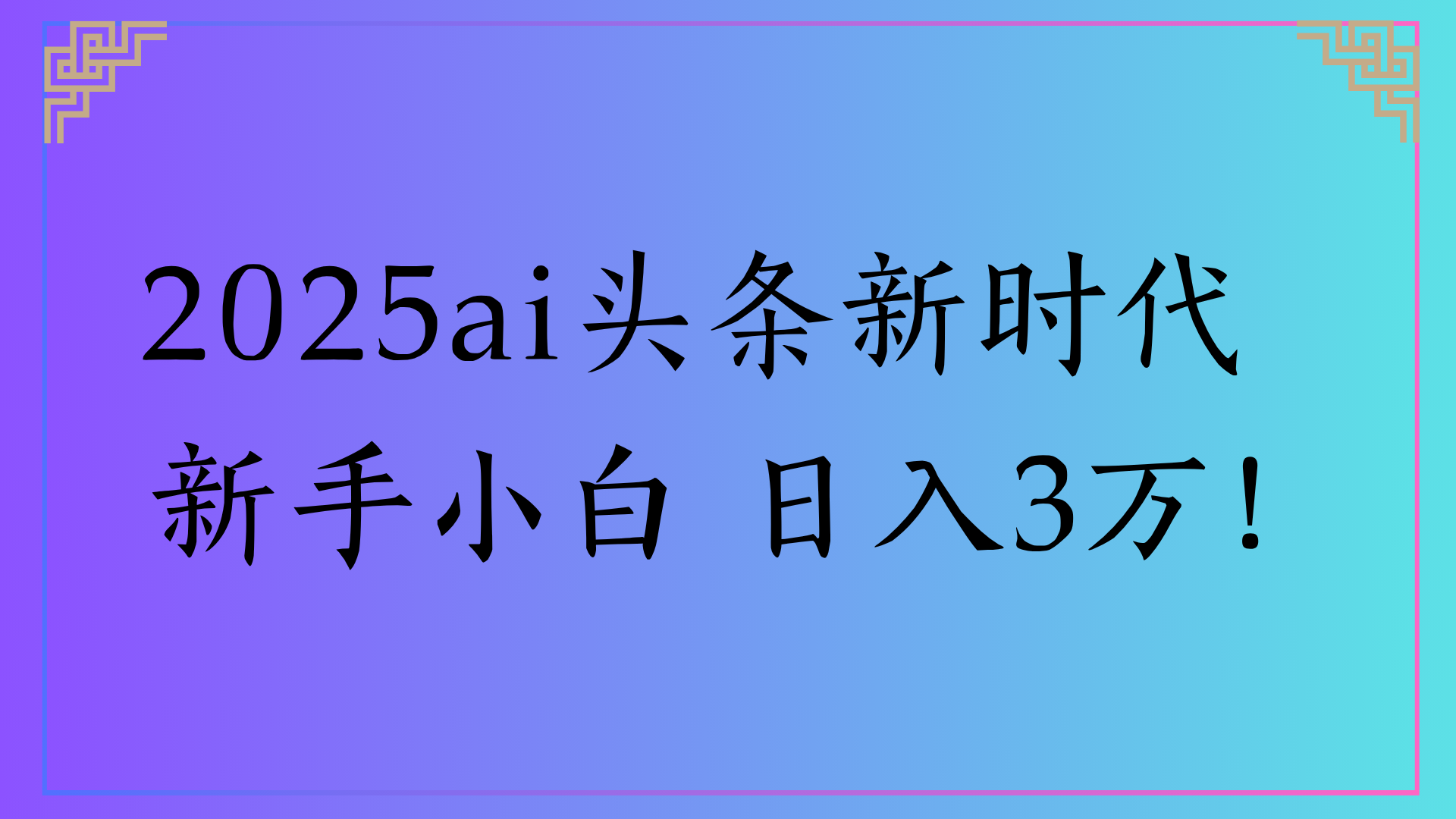 2025ai头条新时代   新手小白 日入3万！瀚萌资源网-网赚网-网赚项目网-虚拟资源网-国学资源网-易学资源网-本站有全网最新网赚项目-易学课程资源-中医课程资源的在线下载网站！瀚萌资源网