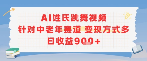 AI姓氏跳舞视频,针对中老年赛道变现方式多,日收益9张+瀚萌资源网-网赚网-网赚项目网-虚拟资源网-国学资源网-易学资源网-本站有全网最新网赚项目-易学课程资源-中医课程资源的在线下载网站!瀚萌资源网