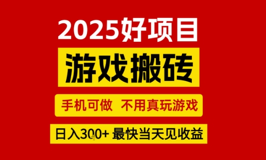 推荐项目：游戏搬砖，手机可做，不用真玩游戏，日入3张+最快当天见收益【揭秘】瀚萌资源网-网赚网-网赚项目网-虚拟资源网-国学资源网-易学资源网-本站有全网最新网赚项目-易学课程资源-中医课程资源的在线下载网站！瀚萌资源网