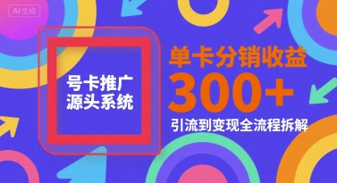 号卡推广源头系统,单卡分销收益3张+,引流到变现全流程拆解【揭秘】瀚萌资源网-网赚网-网赚项目网-虚拟资源网-国学资源网-易学资源网-本站有全网最新网赚项目-易学课程资源-中医课程资源的在线下载网站!瀚萌资源网