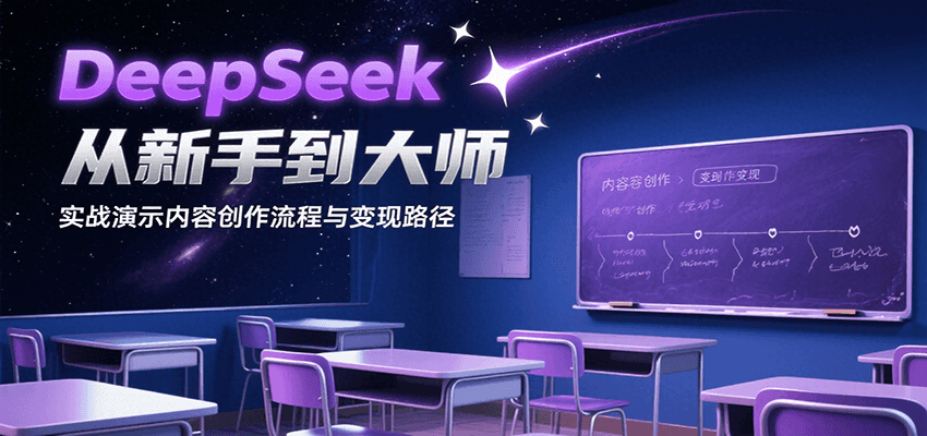 DeepSeek从新手到大师，实战演示内容创作流程与变现路径瀚萌资源网-网赚网-网赚项目网-虚拟资源网-国学资源网-易学资源网-本站有全网最新网赚项目-易学课程资源-中医课程资源的在线下载网站！瀚萌资源网
