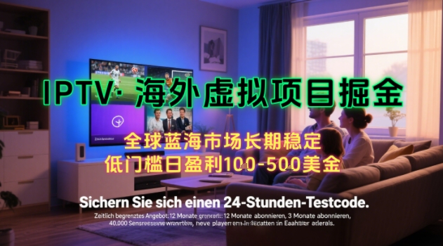 【海外虚拟项目掘金】日入100-200美刀，自己在家就可以闷声发大财，长期可做，工作室可复制扩大【揭秘】瀚萌资源网-网赚网-网赚项目网-虚拟资源网-国学资源网-易学资源网-本站有全网最新网赚项目-易学课程资源-中医课程资源的在线下载网站！瀚萌资源网