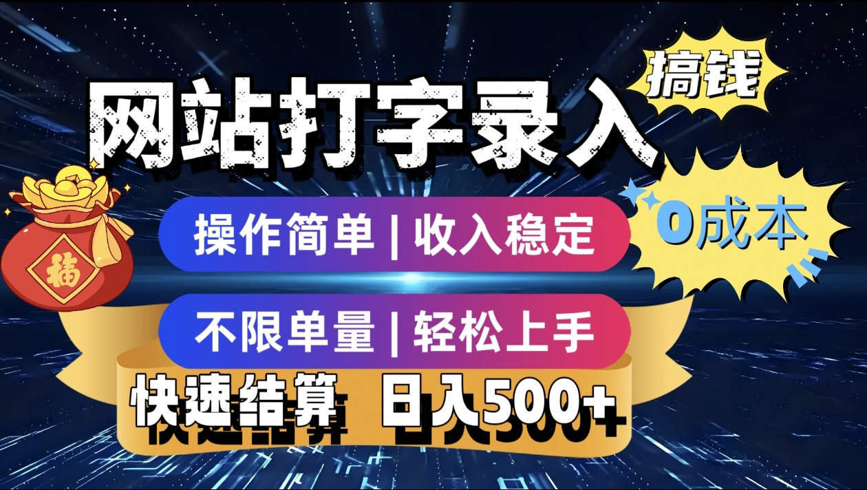 最新零门槛副业新选择！打字录入发票快递号等、轻松赚收益，24小时随时做，操作简单轻松日入500+瀚萌资源网-网赚网-网赚项目网-虚拟资源网-国学资源网-易学资源网-本站有全网最新网赚项目-易学课程资源-中医课程资源的在线下载网站！瀚萌资源网