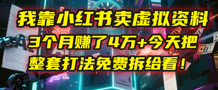 我靠“小红书卖虚拟资料”，3个月赚了4万+，今天把整套打法免费拆给你看！瀚萌资源网-网赚网-网赚项目网-虚拟资源网-国学资源网-易学资源网-本站有全网最新网赚项目-易学课程资源-中医课程资源的在线下载网站！瀚萌资源网