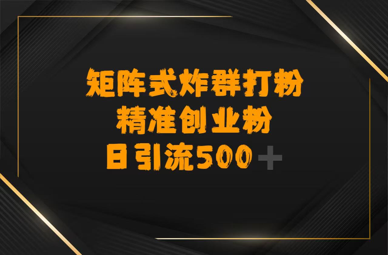 矩阵炸群打粉,日引流500➕精准创业粉瀚萌资源网-网赚网-网赚项目网-虚拟资源网-国学资源网-易学资源网-本站有全网最新网赚项目-易学课程资源-中医课程资源的在线下载网站!瀚萌资源网