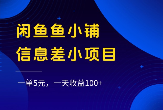 闲鱼鱼小铺信息差小项目，一单5元，一天收益100+瀚萌资源网-网赚网-网赚项目网-虚拟资源网-国学资源网-易学资源网-本站有全网最新网赚项目-易学课程资源-中医课程资源的在线下载网站！瀚萌资源网