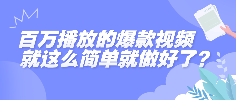 百万播放的爆款视频，就这么简单做好了？瀚萌资源网-网赚网-网赚项目网-虚拟资源网-国学资源网-易学资源网-本站有全网最新网赚项目-易学课程资源-中医课程资源的在线下载网站！瀚萌资源网