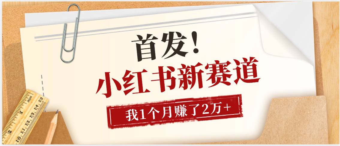 【首发】小红书全新赛道，我自己靠这个项目上个月收益2W+瀚萌资源网-网赚网-网赚项目网-虚拟资源网-国学资源网-易学资源网-本站有全网最新网赚项目-易学课程资源-中医课程资源的在线下载网站！瀚萌资源网