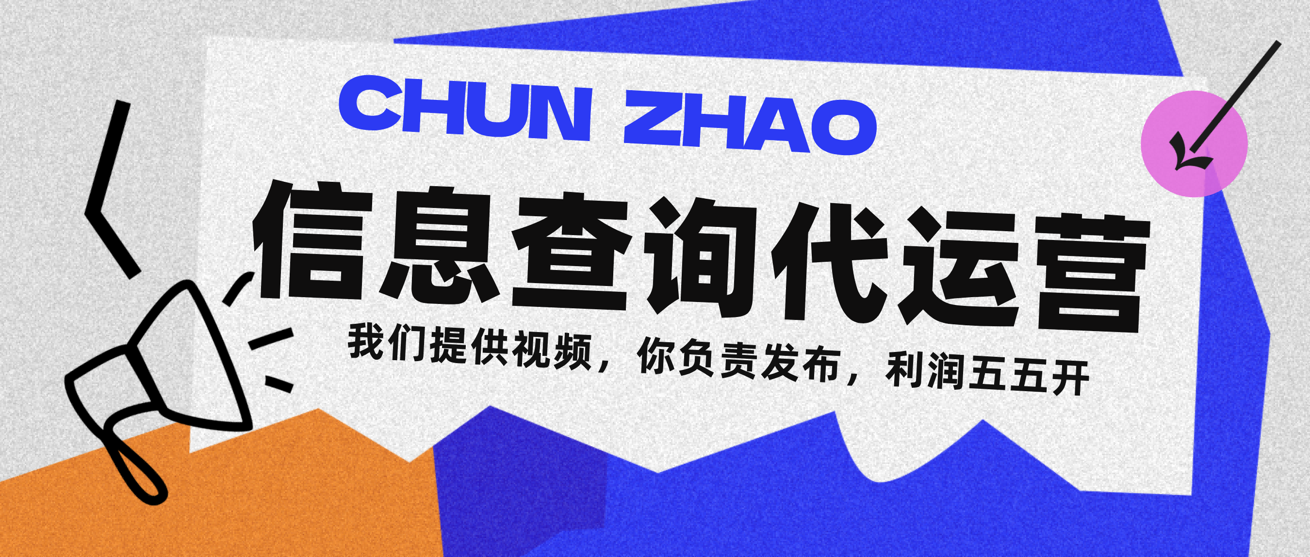 信息查询代运营小众蓝海爆款项目，每天发发视频，单日稳定变现500+瀚萌资源网-网赚网-网赚项目网-虚拟资源网-国学资源网-易学资源网-本站有全网最新网赚项目-易学课程资源-中医课程资源的在线下载网站！瀚萌资源网