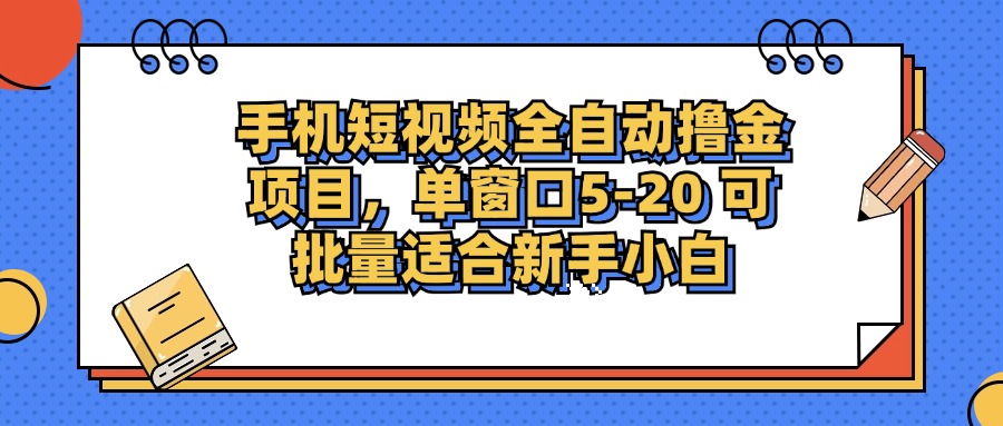 手机短视频全自动撸金项目,单窗口5-20可批量适合新手小白瀚萌资源网-网赚网-网赚项目网-虚拟资源网-国学资源网-易学资源网-本站有全网最新网赚项目-易学课程资源-中医课程资源的在线下载网站!瀚萌资源网