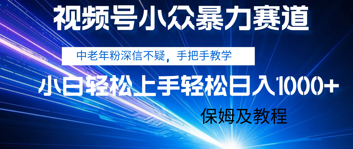 视频号小众暴力赛道，中老年人深信不疑 手把手教学，小白也能日入1000+ 保姆及教程瀚萌资源网-网赚网-网赚项目网-虚拟资源网-国学资源网-易学资源网-本站有全网最新网赚项目-易学课程资源-中医课程资源的在线下载网站！瀚萌资源网
