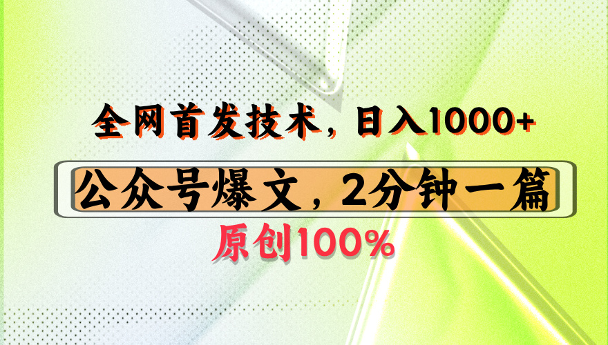 公众号流量主最新技术，一天1000+，可带货 接广告，操作简单容易上手瀚萌资源网-网赚网-网赚项目网-虚拟资源网-国学资源网-易学资源网-本站有全网最新网赚项目-易学课程资源-中医课程资源的在线下载网站！瀚萌资源网