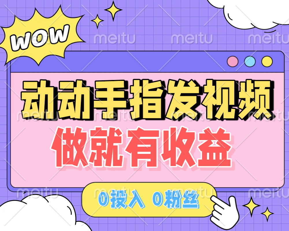 动动手指发视频，做就有收益 0投入 0粉丝 会发视频就有钱 月入过W瀚萌资源网-网赚网-网赚项目网-虚拟资源网-国学资源网-易学资源网-本站有全网最新网赚项目-易学课程资源-中医课程资源的在线下载网站！瀚萌资源网