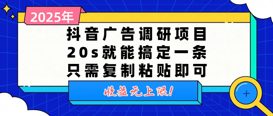 抖音广告调研项目，20s就能搞定一条，只需复制粘贴即可，收益无上限瀚萌资源网-网赚网-网赚项目网-虚拟资源网-国学资源网-易学资源网-本站有全网最新网赚项目-易学课程资源-中医课程资源的在线下载网站！瀚萌资源网