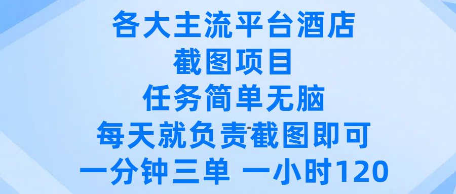 各大主流平台酒店截图项目，任务简单无脑，每天就负责截图即可，一分钟三单 ，一小时可以做120瀚萌资源网-网赚网-网赚项目网-虚拟资源网-国学资源网-易学资源网-本站有全网最新网赚项目-易学课程资源-中医课程资源的在线下载网站！瀚萌资源网