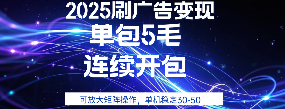 2025年零撸广告变现，单广5毛，可矩阵放大操作,单机稳定30-50瀚萌资源网-网赚网-网赚项目网-虚拟资源网-国学资源网-易学资源网-本站有全网最新网赚项目-易学课程资源-中医课程资源的在线下载网站！瀚萌资源网