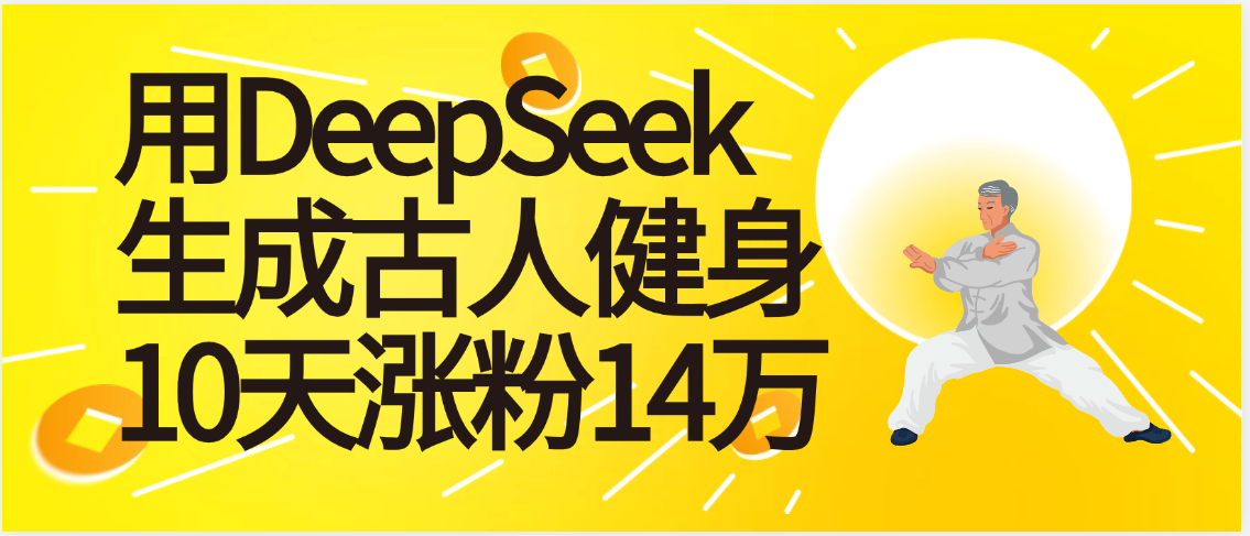 太厉害啦！用DeepSeek，生成古人健身，10天涨粉14万+瀚萌资源网-网赚网-网赚项目网-虚拟资源网-国学资源网-易学资源网-本站有全网最新网赚项目-易学课程资源-中医课程资源的在线下载网站！瀚萌资源网