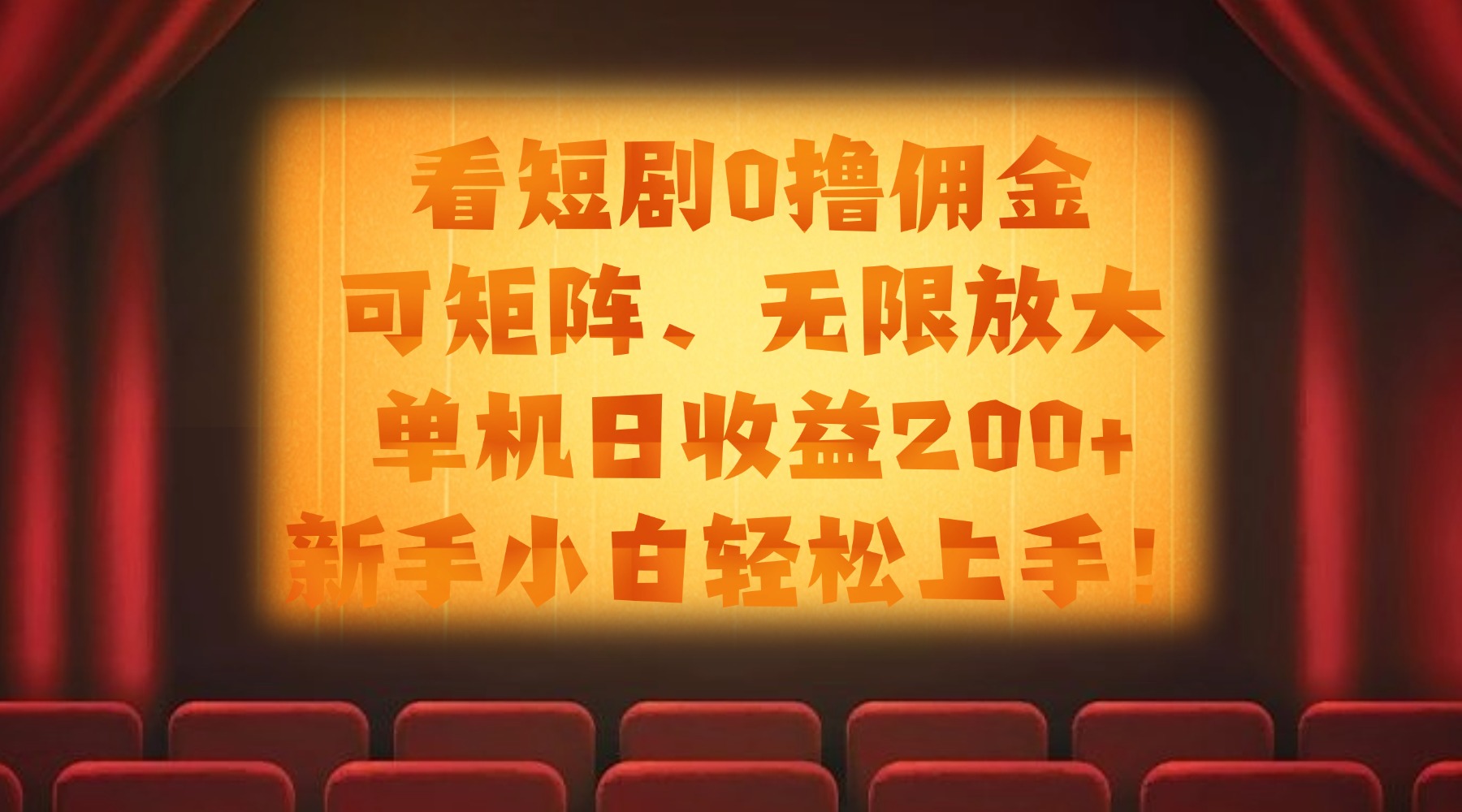 看短剧0撸佣金,可矩阵无限放大,单机日收益200+,新手小白轻松上手!瀚萌资源网-网赚网-网赚项目网-虚拟资源网-国学资源网-易学资源网-本站有全网最新网赚项目-易学课程资源-中医课程资源的在线下载网站!瀚萌资源网