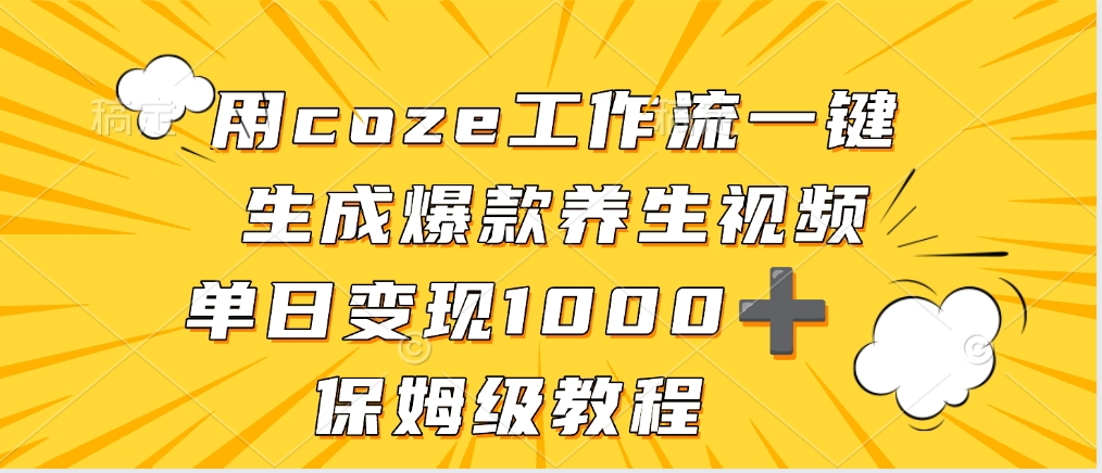 用coze工作流一键生成爆款养生视频，单日变现1000➕，保姆级教程瀚萌资源网-网赚网-网赚项目网-虚拟资源网-国学资源网-易学资源网-本站有全网最新网赚项目-易学课程资源-中医课程资源的在线下载网站！瀚萌资源网
