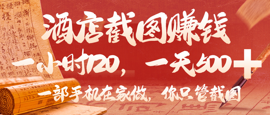 美团酒店截图，你只管截图，一小时 120，一天 500，一部手机在家做瀚萌资源网-网赚网-网赚项目网-虚拟资源网-国学资源网-易学资源网-本站有全网最新网赚项目-易学课程资源-中医课程资源的在线下载网站！瀚萌资源网