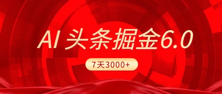 2025最新AI头条6.0，操作很简单，7天挣了3000+，小白可以照做（附详细教程）瀚萌资源网-网赚网-网赚项目网-虚拟资源网-国学资源网-易学资源网-本站有全网最新网赚项目-易学课程资源-中医课程资源的在线下载网站！瀚萌资源网