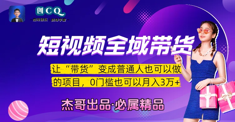 短视频全域带货,让“带货”变成普通人也可以做的项目,0门槛也可以月入3万加瀚萌资源网-网赚网-网赚项目网-虚拟资源网-国学资源网-易学资源网-本站有全网最新网赚项目-易学课程资源-中医课程资源的在线下载网站!瀚萌资源网