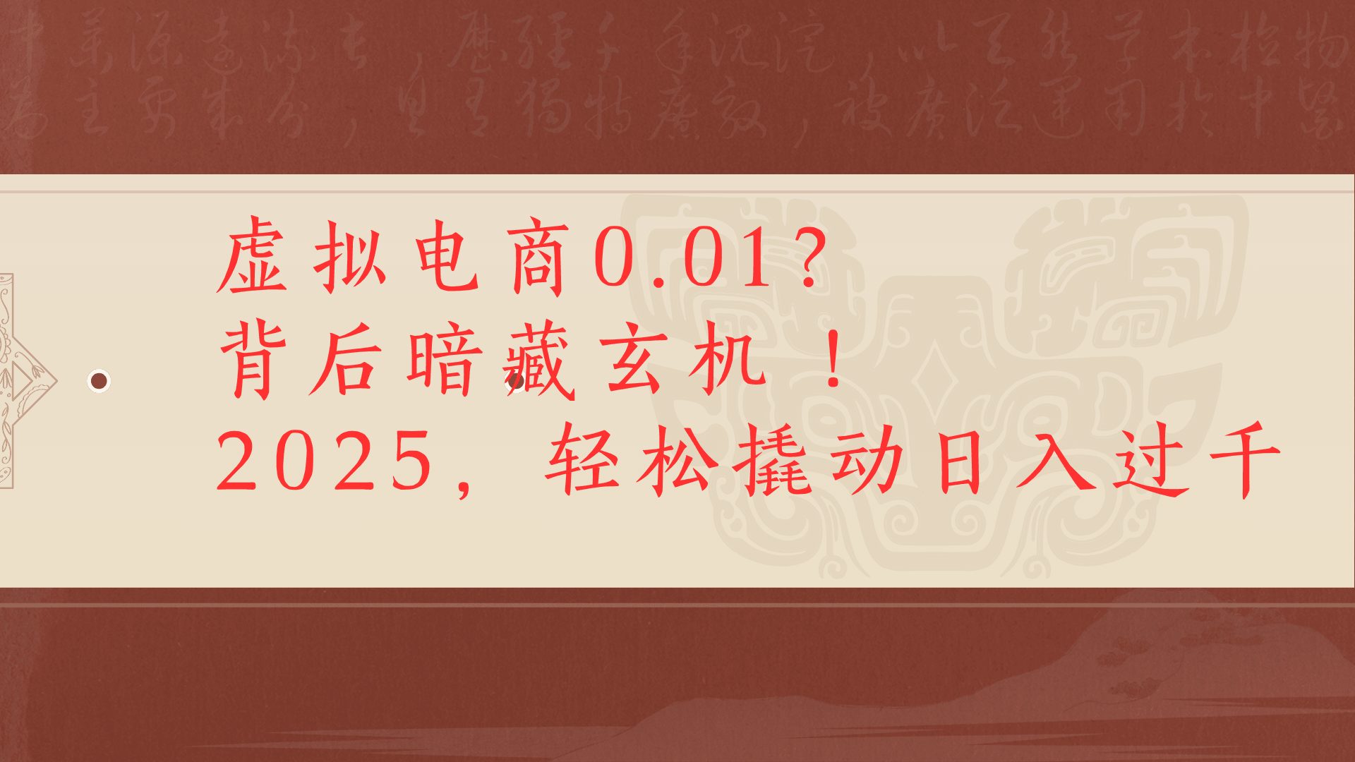 虚拟资料新玩法0成本电商项目带你扭转乾坤日入500+瀚萌资源网-网赚网-网赚项目网-虚拟资源网-国学资源网-易学资源网-本站有全网最新网赚项目-易学课程资源-中医课程资源的在线下载网站！瀚萌资源网