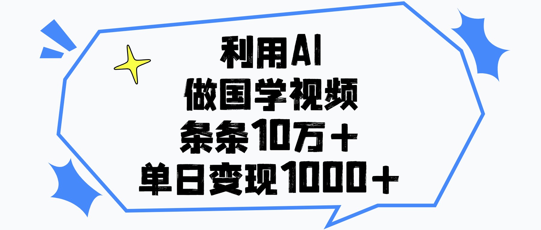 利用AI做，国学视频，单日变现1000+，条条10万+瀚萌资源网-网赚网-网赚项目网-虚拟资源网-国学资源网-易学资源网-本站有全网最新网赚项目-易学课程资源-中医课程资源的在线下载网站！瀚萌资源网